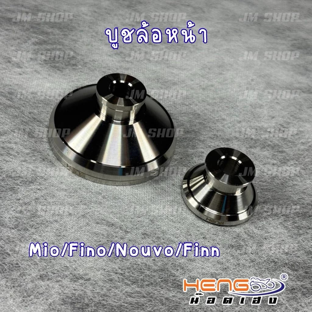 บูชล้อหน้า Mio/Fino/Nouvo เลสงานเฮงสกรู