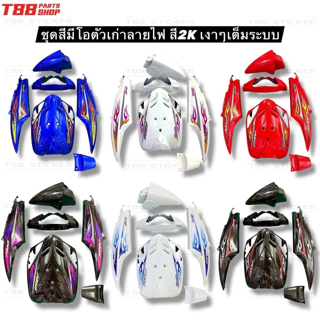 ชุดสีมีโอเก่า เฟรมMioเก่าลายไฟอินโด สี2Kเต็มระบบสวยเงา ประกอบสนิทแน่นอน
