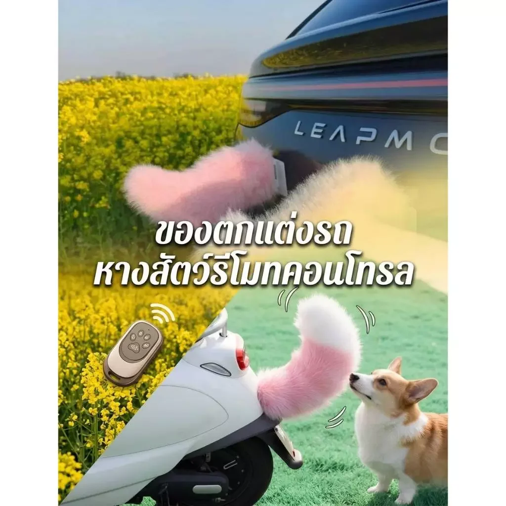 หางตกแต่งท้ายรถ หางสัตว์ไฟฟ้า ของตกแต่งรถ หางสัตว์รีโมทคอนโทรล ควบคุมเสียงการควบคุมระยะไกลหางไฟฟ้า มีหลายสี ระบบชาร์จไฟ