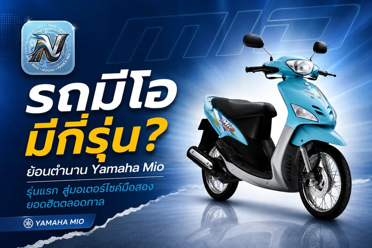 รถมีโอ มีกี่รุ่น? ย้อนตำนาน Yamaha Mio รุ่นแรก สู่มอเตอร์ไซค์มือสองยอดฮิตตลอดกาล