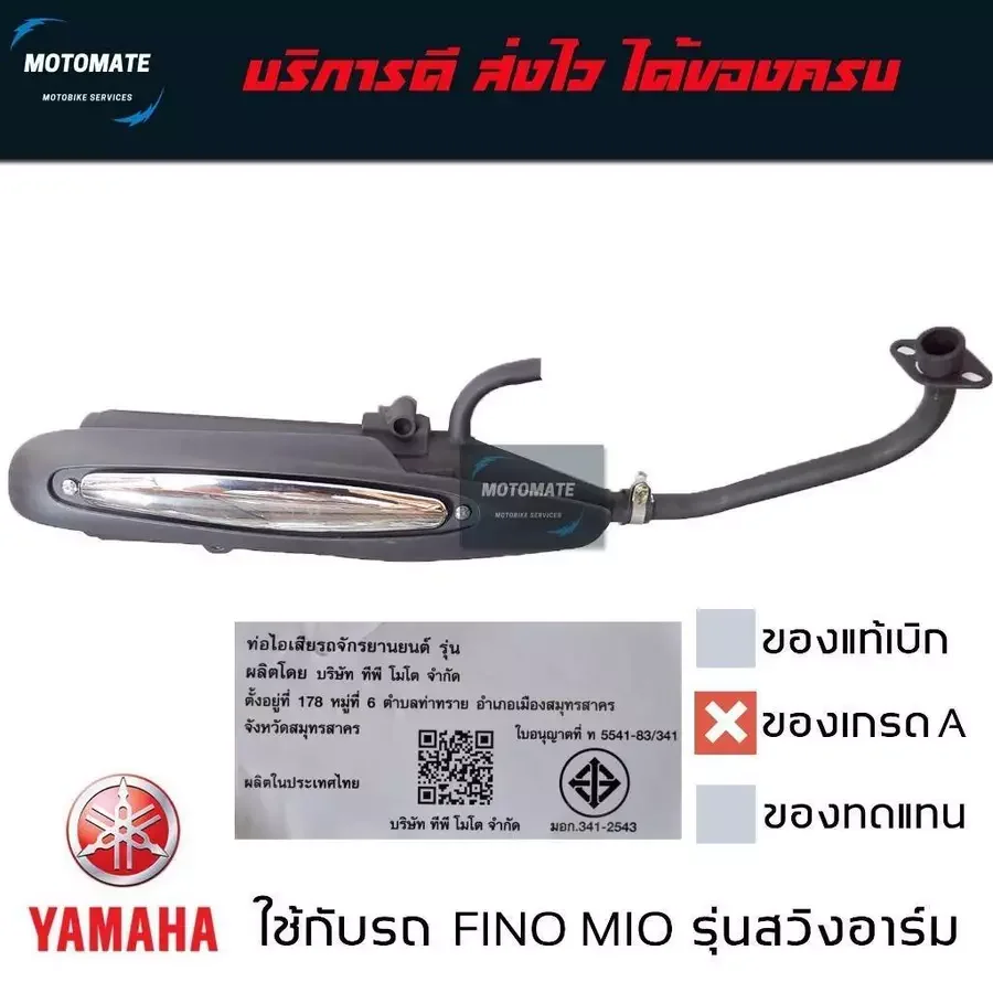 ท่อไอเสีย MIO FINO รุ่นคาร์บู มีอาร์ม ปี 2010 - 2012 เสียงเงียบ ของเทียบ เกรดเอ มาพร้อมปะเก็นคอท่อ